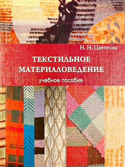 Текстильное материаловедение: учебное пособие — Н. Н. Цветкова