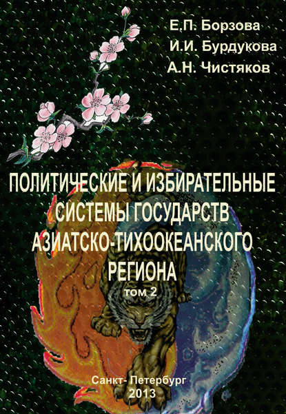 Политические и избирательные системы государств Азиатско-Тихоокеанского региона. Том 2. Учебное пособие — Е. П. Борзова