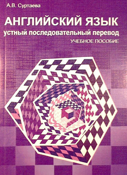 Английский язык. Устный последовательный перевод (+MP3) — А. В. Суртаева