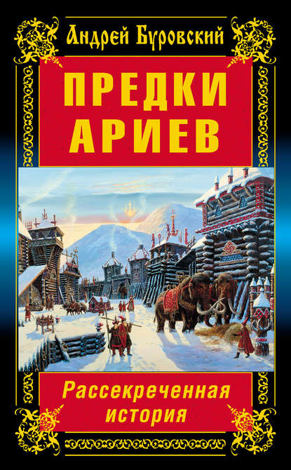 Предки ариев. Рассекреченная история — Андрей Буровский