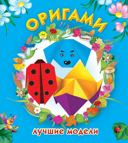 Оригами. Лучшие модели — Оксана Смородкина