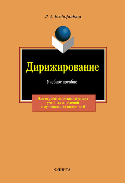 Дирижирование. Учебное пособие — Л. А. Безбородова