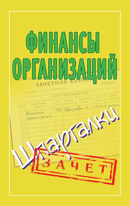 Финансы организаций. Шпаргалки — Группа авторов