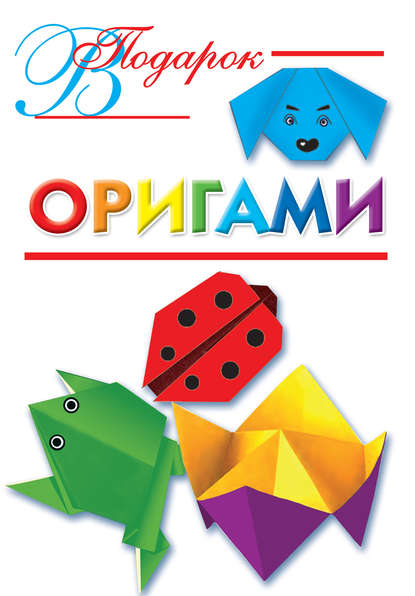 Оригами — Оксана Смородкина