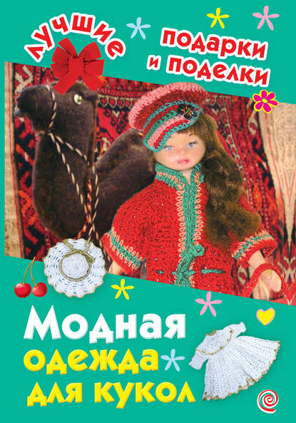 Модная одежда для кукол — И. А. Крехова