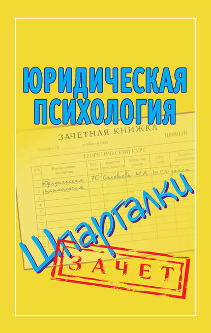 Юридическая психология. Шпаргалки — Группа авторов