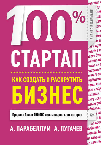 100% стартап. Как создать и раскрутить бизнес — Андрей Парабеллум