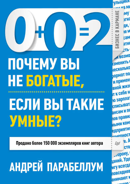 0+0=2. Почему вы не богатые, если вы такие умные? — Андрей Парабеллум