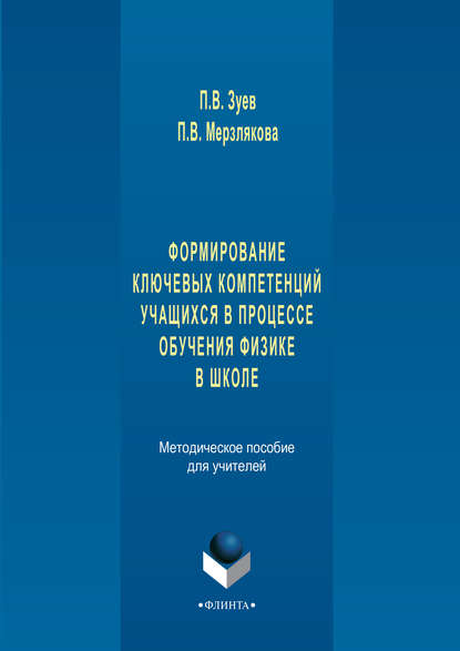 Формирование ключевых компетенций учащихся в процессе обучения физике в школе. Методическое пособие для учителей - О. П. Мерзлякова