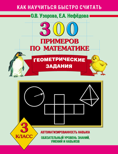 300 примеров по математике. Геометрические задания. 3 класс — О. В. Узорова