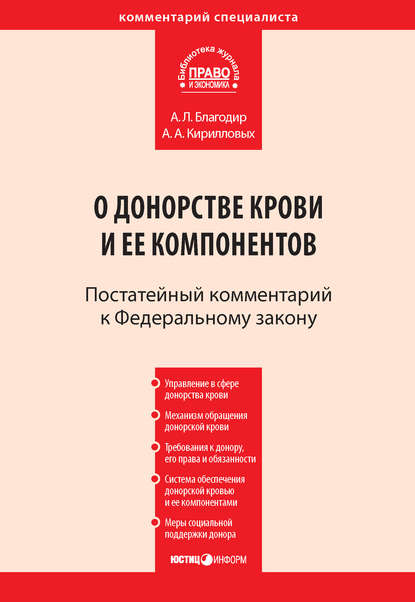 Комментарий к Федеральному закону от 20 июля 2012 г. № 125-ФЗ «О донорстве крови и ее компонентов» (постатейный) — А. А. Кирилловых