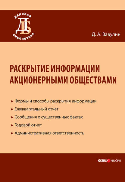 Раскрытие информации акционерными обществами — Д. А. Вавулин