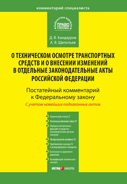 Комментарий к Федеральному закону от 1 июля 2011 г. № 170-ФЗ «О техническом осмотре транспортных средств и о внесении изменений в отдельные законодательные акты Российской Федерации» (постатейный) — А. В. Щепотьев