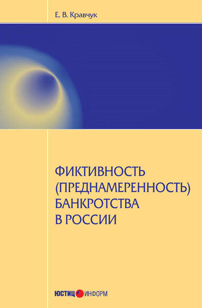 Фиктивность (преднамеренность) банкротства в России — Е. В. Кравчук