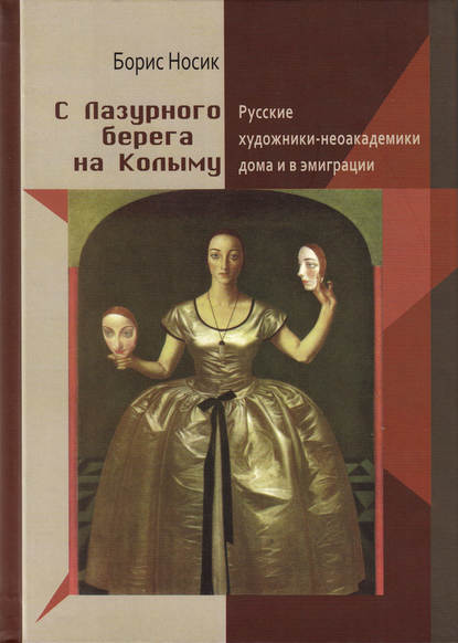 С Лазурного Берега на Колыму. Русские художники-неоакадемики дома и в эмиграции — Борис Носик