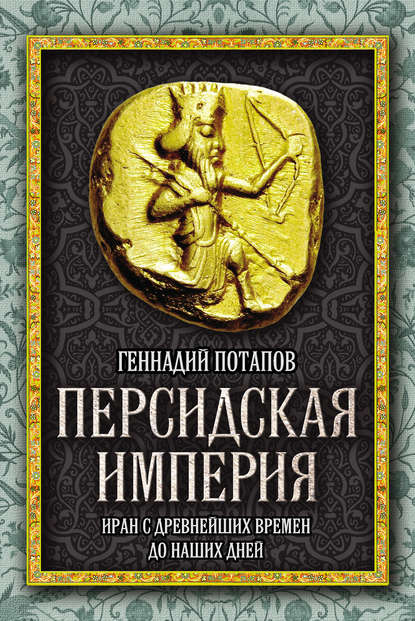 Персидская империя. Иран с древнейших времен до наших дней — Геннадий Потапов