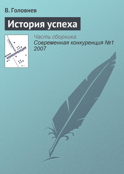 История успеха — В. Головнев