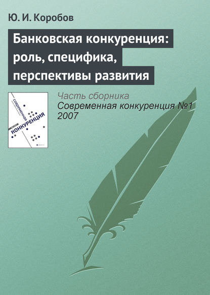 Банковская конкуренция: роль, специфика, перспективы развития — Ю. И. Коробов