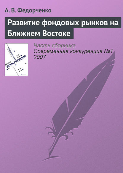 Развитие фондовых рынков на Ближнем Востоке — А. В. Федорченко