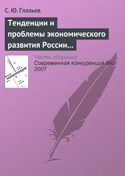 Тенденции и проблемы экономического развития России (начало) — С. Ю. Глазьев