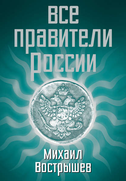 Все правители России — Михаил Вострышев