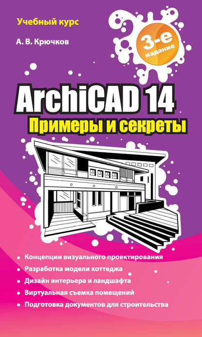 ArchiCAD 14. Примеры и секреты — А. В. Крючков
