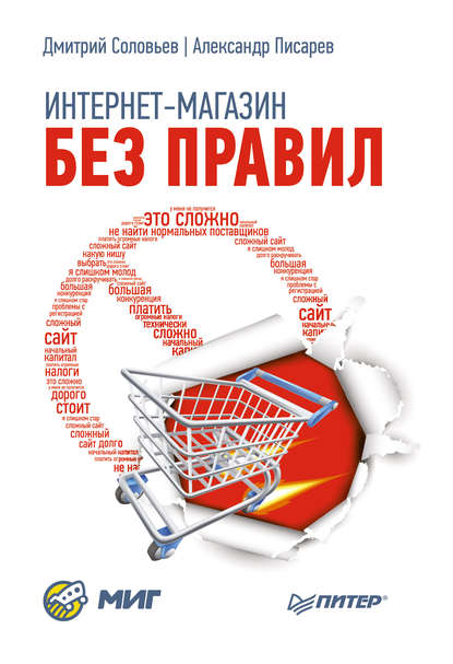 Интернет-магазин без правил — Александр Писарев