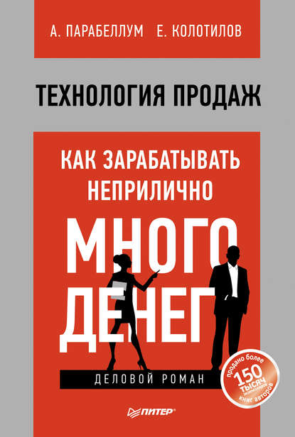 Технология продаж. Как зарабатывать неприлично много денег — Андрей Парабеллум