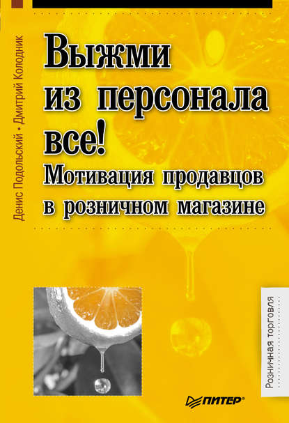 Выжми из персонала всё! Мотивация продавцов в розничном магазине — Денис Подольский