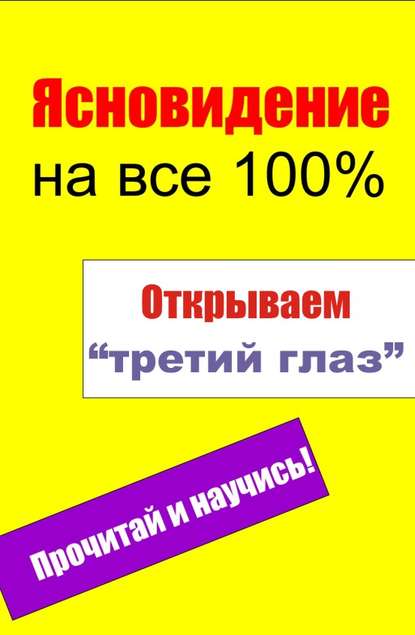 Открываем «третий глаз» — Группа авторов