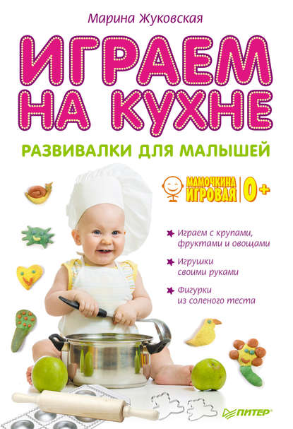 Играем на кухне. Развивалки для малышей — Марина Жуковская