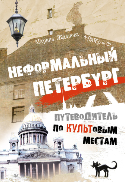 Неформальный Петербург. Прогулки по культовым местам — Марина Жданова