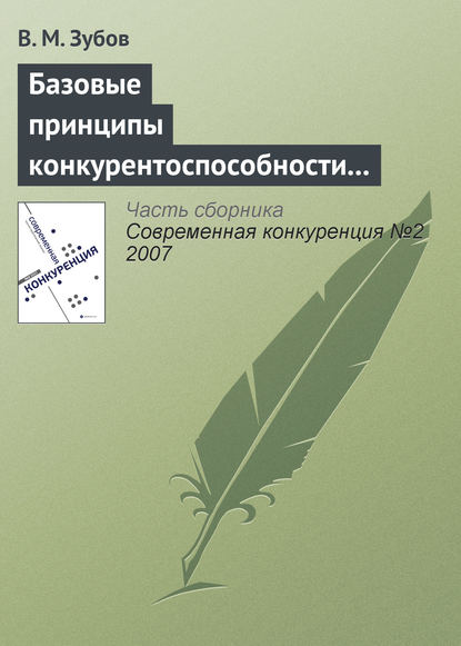 Базовые принципы конкурентоспособности российской экономики — В. М. Зубов