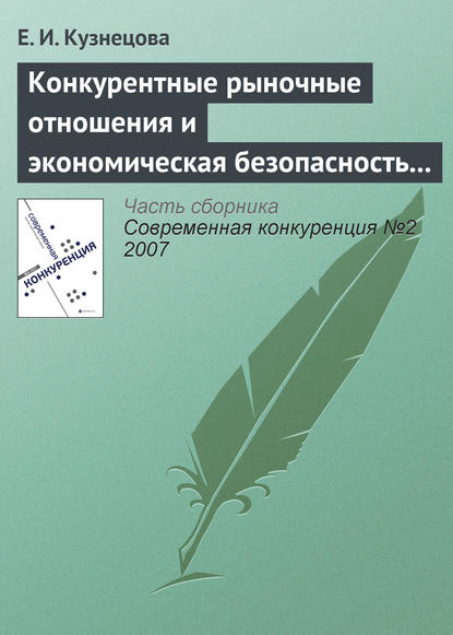 Конкурентные рыночные отношения и экономическая безопасность государства — Елена Ивановна Кузнецова