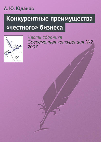 Конкурентные преимущества «честного» бизнеса — А. Ю. Юданов