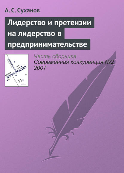 Лидерство и претензии на лидерство в предпринимательстве — А. С. Суханов