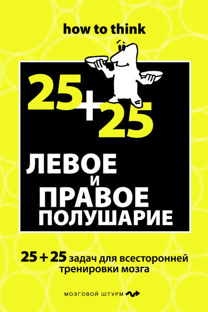 Левое и правое полушарие. 25+25 задач для всесторонней тренировки мозга — Чарльз Филлипс