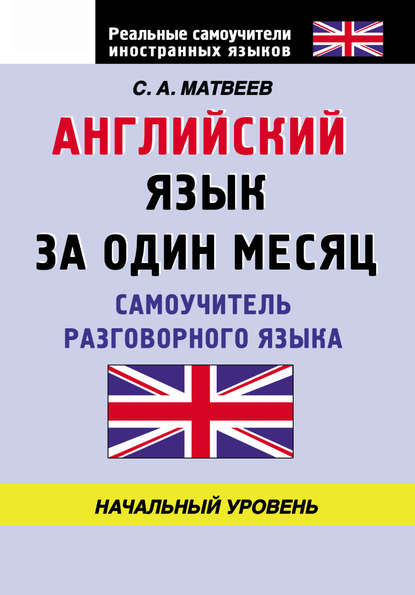 Английский язык за один месяц. Самоучитель разговорного языка. Начальный уровень — С. А. Матвеев