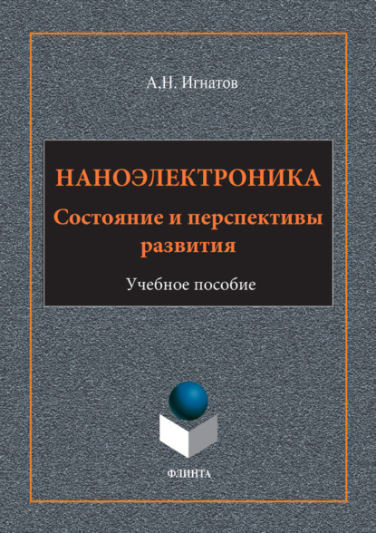 Наноэлектроника. Состояние и перспективы развития. Учебное пособие — А. Н. Игнатов