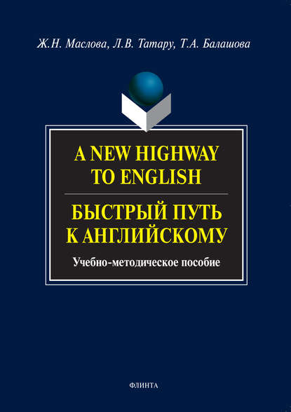 A New Highway to English. Быстрый путь к английскому. Учебно-методическое пособие — Т. А. Балашова