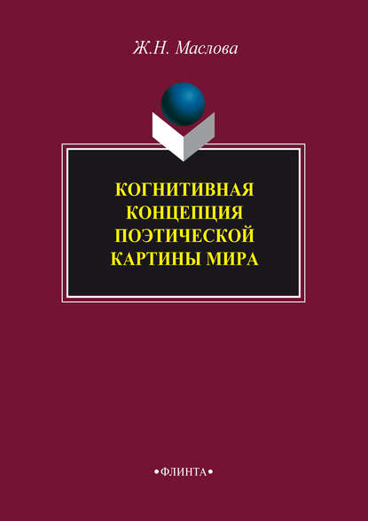 Когнитивная концепция поэтической картины мира — Ж. Н. Маслова