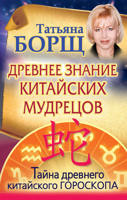 Древнее знание китайских мудрецов. Тайна древнего китайского гороскопа — Татьяна Борщ