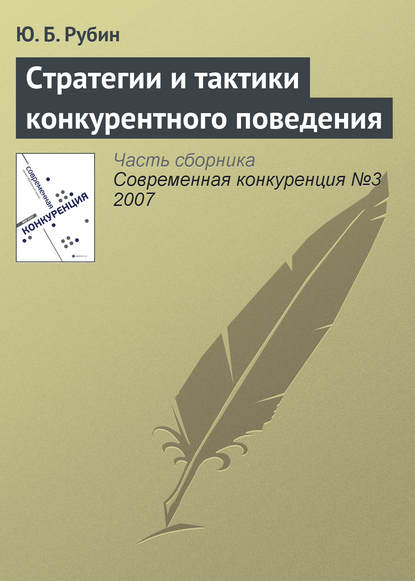 Стратегии и тактики конкурентного поведения — Ю. Б. Рубин