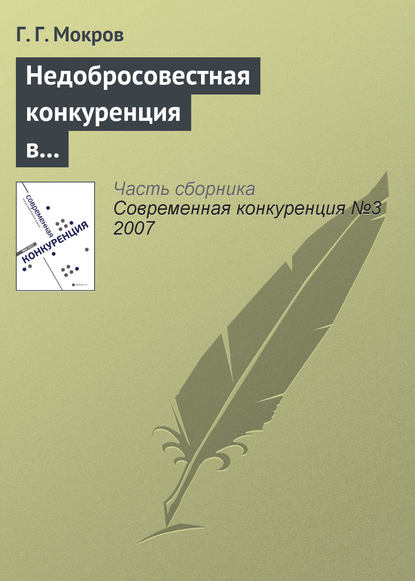 Недобросовестная конкуренция в международной торговле — Г. Г. Мокров