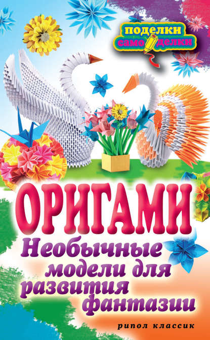 Оригами. Необычные модели для развития фантазии — Н. К. Ильина