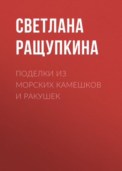 Поделки из морских камешков и ракушек — Светлана Ращупкина