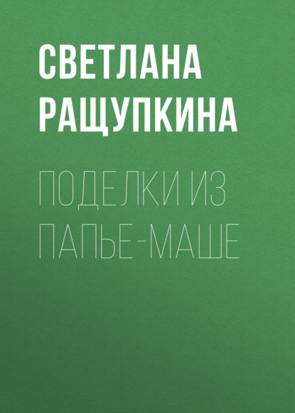 Поделки из папье-маше — Светлана Ращупкина