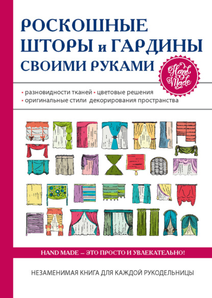 Роскошные шторы и гардины своими руками — Группа авторов