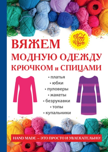 Вяжем модную одежду крючком и спицами — Антонина Спицына