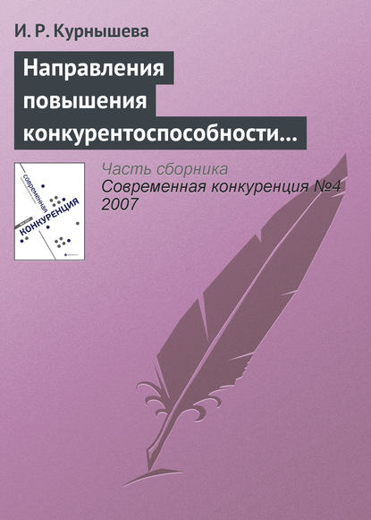 Направления повышения конкурентоспособности налогово-бюджетной системы России — И. Р. Курнышева